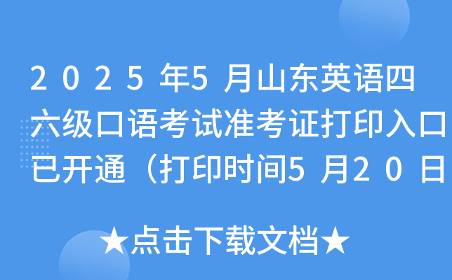 2025年5月山东英语四六级口语考试准考证打印入口已开通（打印时间5月20日起）