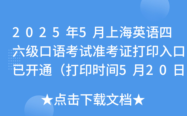 2025年5月上海英语四六级口语考试准考证打印入口已开通（打印时间5月20日起）