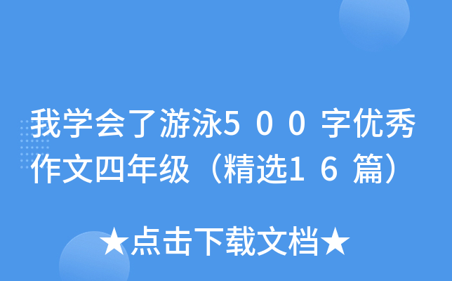 我开云kaiyun(中国)会了游泳500字优秀作文四年级（精选16篇）