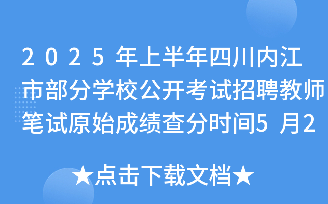 2025年上半年四川内江市部分开云kaiyun(中国)校公开考试招聘教师笔试原始成绩查分时间5月20日