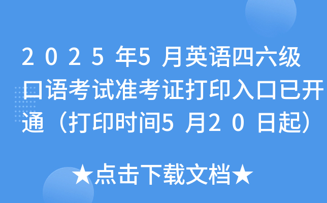 2025年5月英语四六级口语考试准考证打印入口已开通（打印时间5月20日起）