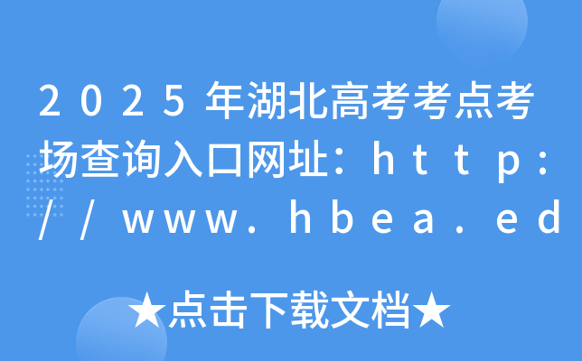 2025߿c(din)(chng)ԃ?ni)ھW(wng)ַhttp://www.hbea.edu.cn/