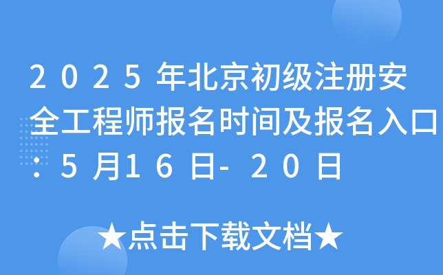 2025年北京初级注册安全工程师报名时间及报名入口：5月16日-20日