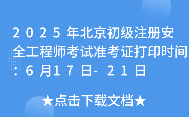 2025年北京初级注册安全工程师考试准考证打印时间：6月17日-21日