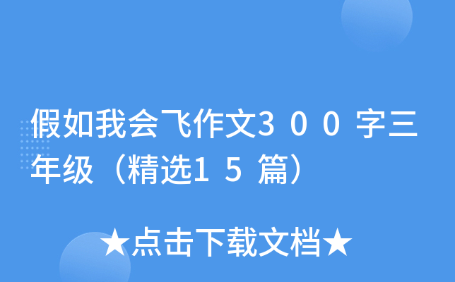 假如我会飞作文300字三年级（精选15篇）