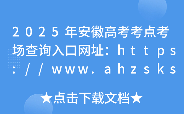 2025갲ո߿c(din)ԃ?ni)ھW(wng)ַhttps://www.ahzsks.cn/