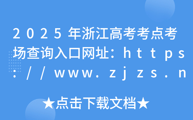 2025㽭߿cԃ?ni)ھW(wng)ַhttps://www.zjzs.net