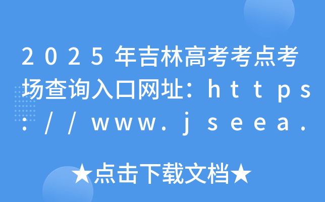 2025年吉林高考考点考场查询入口网址：https://www.jseea.cn/