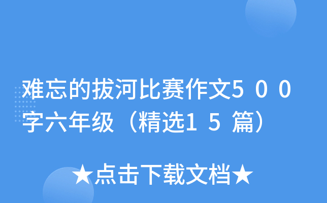 难忘的拔河比赛作文500字六年级（精选15篇）