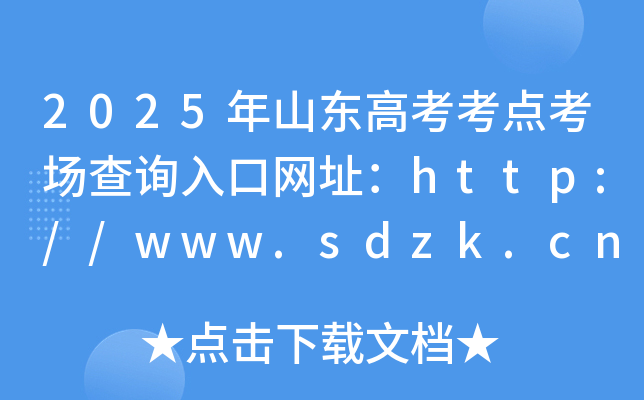 2025年山东高考考点考场查询入口网址：http://www.sdzk.cn