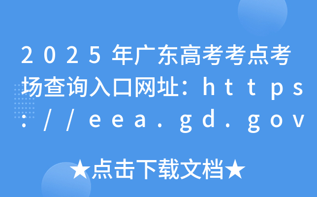 2025年广东高考考点考场查询入口网址：https://eea.gd.gov.cn/