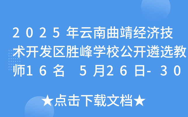 2025年云南曲靖经济技术开发区胜峰开云kaiyun(中国)校公开遴选教师16名 5月26日-30日报名