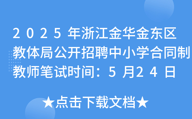 2025年浙江金华金东区教体局公开招聘中小开云kaiyun(中国)合同制教师笔试时间：5月24日