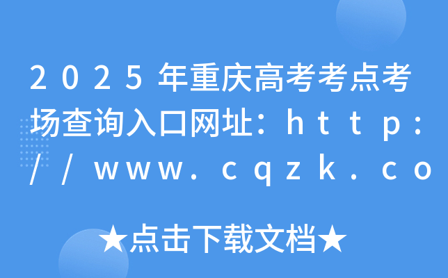 2025年重庆高考考点考场查询入口网址：http://www.cqzk.com.cn/