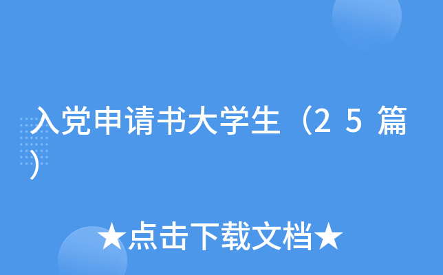 入党申请书大开云kaiyun(中国)生（25篇）