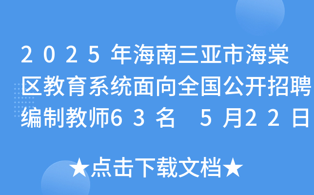 2025年海南三亚市海棠区教育系统面向全国公开招聘编制教师63名 5月22日9:00起报名
