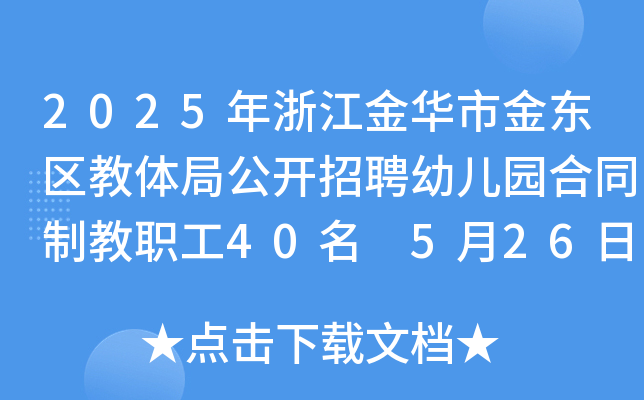 2025年浙江金华市金东区教体局公开招聘幼儿园合同制教职工40名 5月26日起预报名