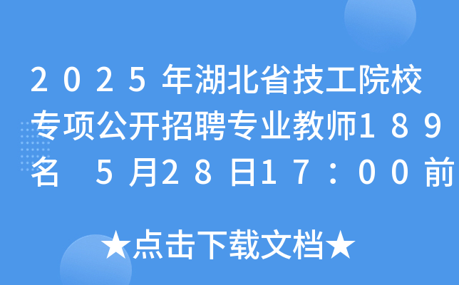 2025年湖北省技工院校专项公开招聘专业教师189名 5月28日17：00前报名