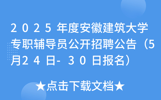 2025年度安徽建筑大开云kaiyun(中国)专职辅导员公开招聘公告（5月24日-30日报名）