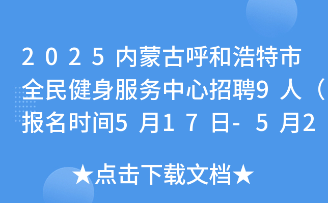 2025内蒙古呼和浩特市全民健身服务中心招聘9人（报名时间5月17日-5月24日）