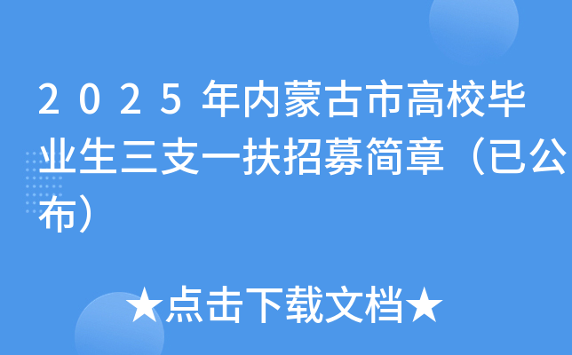 2025年内蒙古高校毕业生三支一扶招募简章（已公布）