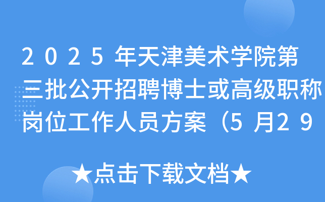 2025年天津美术开云kaiyun(中国)院第三批公开招聘博士或高级职称岗位工作人员方案（5月29日起报名）