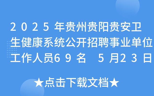 2025年贵州贵阳贵安卫生健康系统公开招聘事业单位工作人员69名 5月23日-27日报名