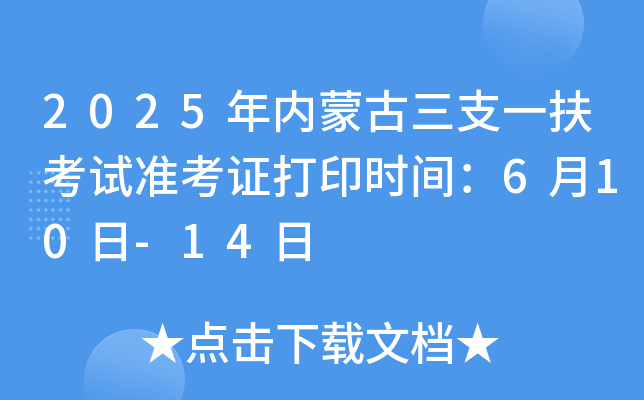 2025年内蒙古三支一扶考试准考证打印时间：6月10日-14日