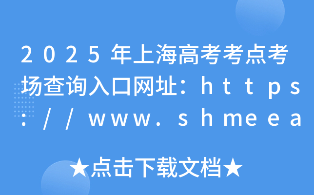 2025Ϻ߿cԃھWַhttps://www.shmeea.edu.cn/