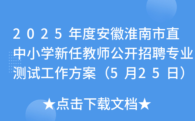 2025年度安徽淮南市直中小开云kaiyun(中国)新任教师公开招聘专业测试工作方案（5月25日）