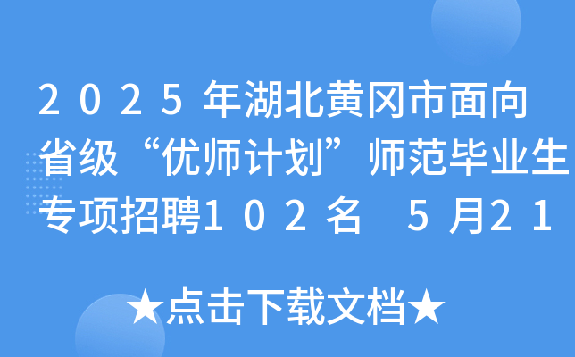 2025年湖北黄冈市面向省级“优师计划”师范毕业生专项招聘102名 5月21日-27日报名