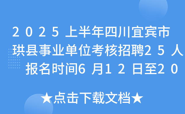 2025上半年四川宜宾市珙县事业单位考核招聘25人 报名时间6月12日至20日