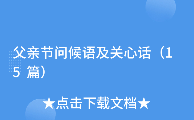 父亲节问候语及关心话（15篇）
