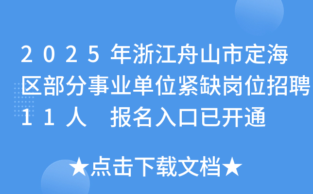 2025年浙江舟山市定海区部分事业单位紧缺岗位招聘11人 报名入口已开通