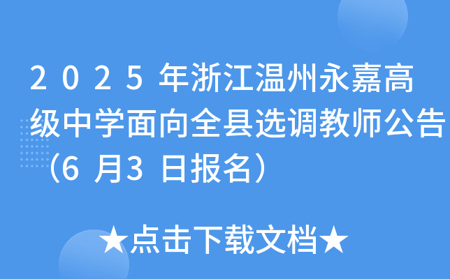 2025年浙江温州永嘉高级中开云kaiyun(中国)面向全县选调教师公告（6月3日报名）