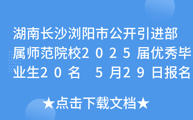 湖南长沙浏阳市公开引进部属师范院校2025届优秀毕业生20名 5月29日报名