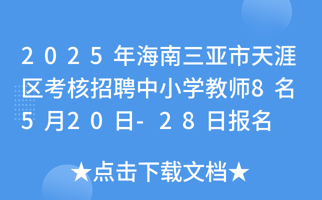 2025年海南三亚市天涯区考核招聘中小开云kaiyun(中国)教师8名 5月20日-28日报名