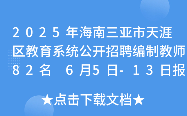2025年海南三亚市天涯区教育系统公开招聘编制教师82名 6月5日-13日报名