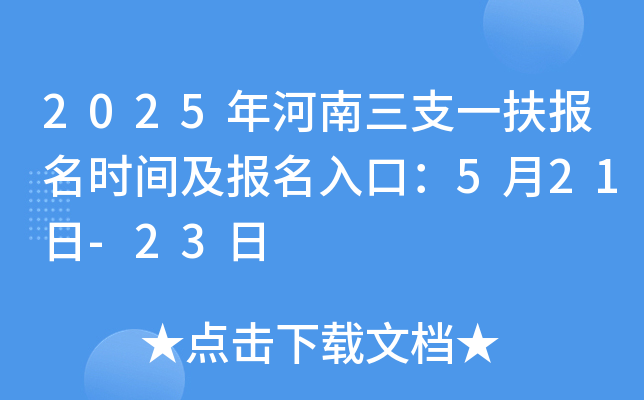 2025年河南三支一扶报名时间及报名入口：5月21日-23日