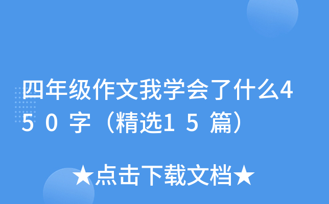 四年级作文我开云kaiyun(中国)会了什么450字（精选15篇）