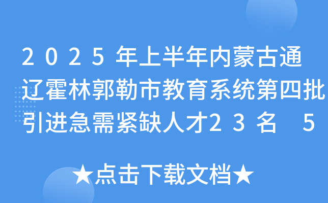 2025年上半年内蒙古通辽霍林郭勒市教育系统第四批引进急需紧缺人才23名 5月23日报名