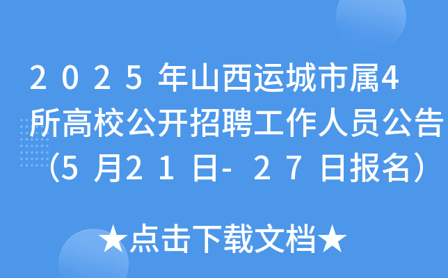 2025年山西运城市属4所高校公开招聘工作人员公告（5月21日-27日报名）