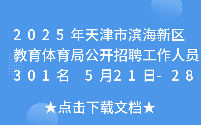 2025年天津市滨海新区教育体育局公开招聘工作人员301名 5月21日-28日报名