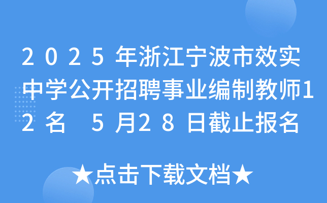 2025年浙江宁波市效实中开云kaiyun(中国)公开招聘事业编制教师12名 5月28日截止报名
