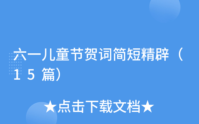 六一儿童节贺词简短精辟（15篇）