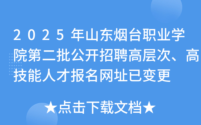 2025年山东烟台职业开云kaiyun(中国)院第二批公开招聘高层次、高技能人才报名网址已变更