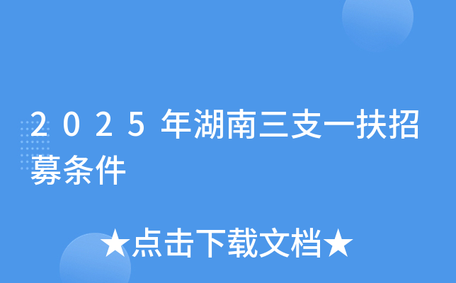 2025年湖南三支一扶招募条件