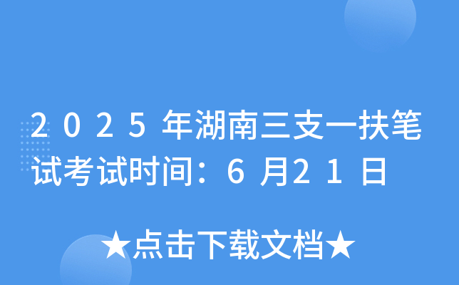 2025年湖南三支一扶笔试考试时间：6月21日