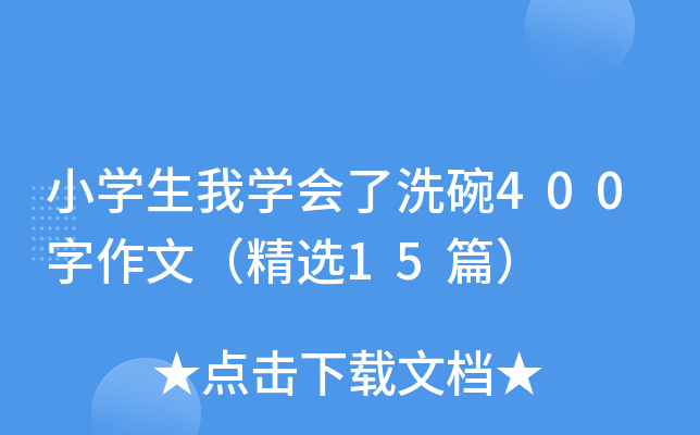 小开云kaiyun(中国)生我开云kaiyun(中国)会了洗碗400字作文（精选15篇）