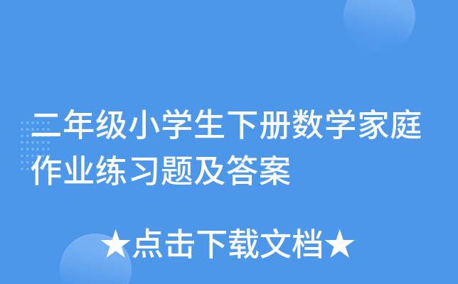 二年级小开云kaiyun(中国)生下册数开云kaiyun(中国)家庭作业练习题及答案